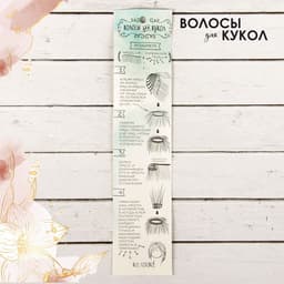 Волосы - тресс для кукол «Прямые» длина волос: 15 см, ширина: 100 см, цвет № 3