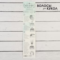 Волосы - тресс для кукол «Прямые» длина волос: 15 см, ширина:100 см, цвет № 18В