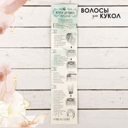 Волосы - тресс для кукол «Прямые» длина волос: 25 см, ширина: 100 см, цвет № 4