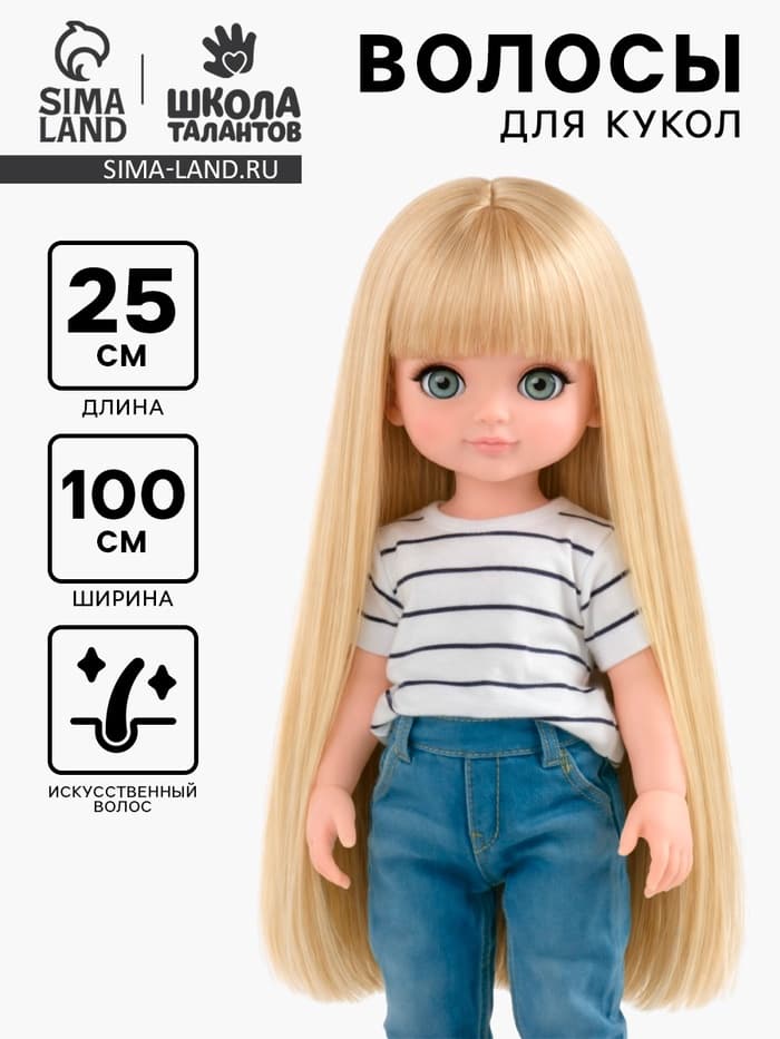 Волосы - тресс для кукол «Прямые» длина волос: 25 см, ширина:100 см, цвет № 613А