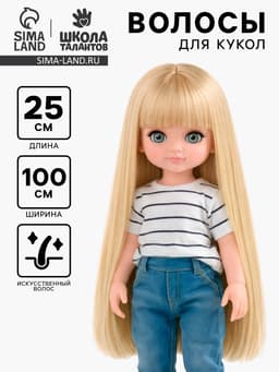 Волосы - тресс для кукол «Прямые» длина волос: 25 см, ширина:100 см, цвет № 613А