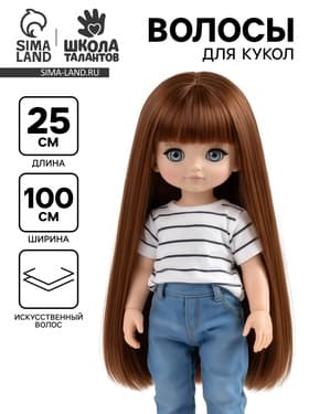 Волосы - тресс для кукол «Прямые» длина волос: 25 см, ширина:100 см, цвет № 8В