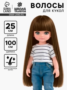 Волосы - тресс для кукол «Прямые» длина волос: 25 см, ширина:100 см, цвет № 12