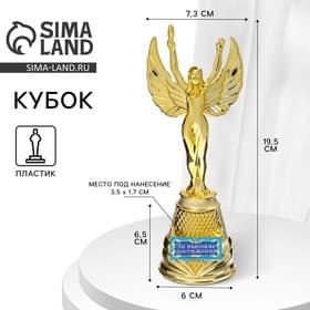 Статуэтка Ника «За высокие достижения», 19.5 см, пластиковая, цвет золотой