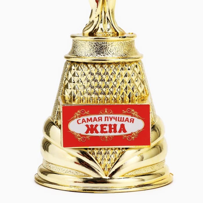 Кубок наградная фигура Ника «Самая лучшая жена», пластик, золото, 19.5 см