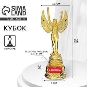 Статуэтка Ника «С юбилеем», 19.5 см, пластиковая, цвет золотой