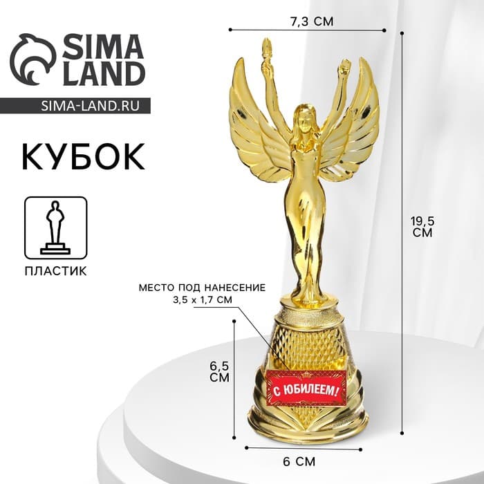 Статуэтка Ника «С юбилеем», 19.5 см, пластиковая, цвет золотой