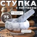 Ступка с пестиком, 75 мл, 5 см, камень, белая