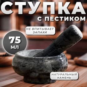 Ступка с пестиком, 75 мл, d=8 см, h=5 см, пестик 9 см, камень, чёрная