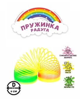 Пружинка - радуга «Классика», d=6 см