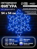Светодиодная фигура «Снежинка», 54 см, дюралайт, 120 LED, 220 В, мерцание, свечение синий/белый
