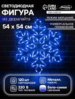 Светодиодная фигура «Снежинка», 54 см, дюралайт, 120 LED, 220 В, мерцание, свечение синий/белый