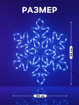 Светодиодная фигура «Снежинка», 54 см, дюралайт, 120 LED, 220 В, мерцание, свечение синий/белый
