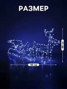 Светодиодная фигура «Олень с санями», олень: 48×48×22 см, сани: 45×23×23 см, дюралайт, 216 LED, 220 В, мерцание, свечение белое/синее