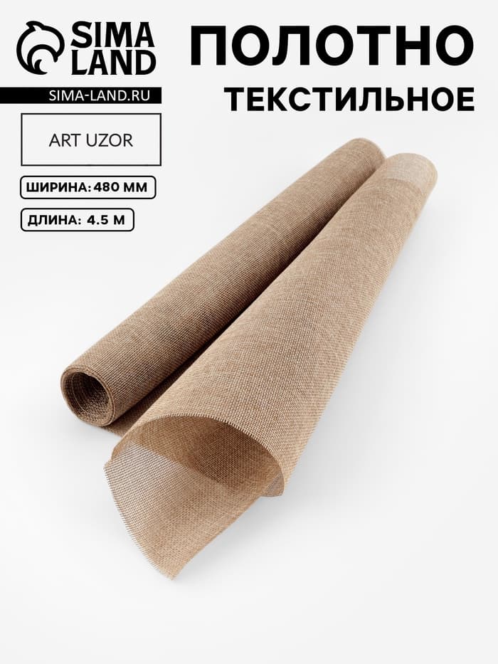 Полотно текстильное, 48 см, 4.5±0.5 м, бежевое