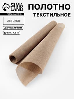 Полотно текстильное, 48 см, 4.5±0.5 м, бежевое