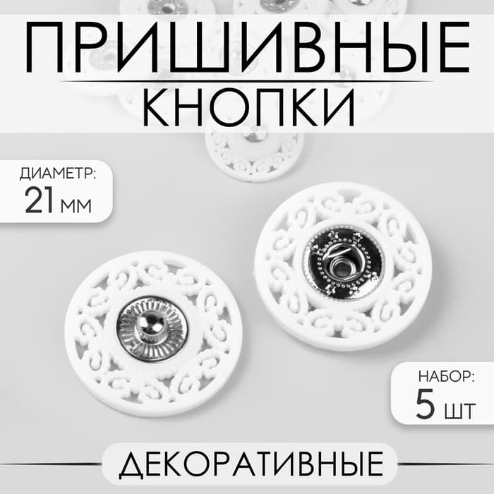 Кнопки пришивные, декоративные, d=21 мм, 5 шт., белые