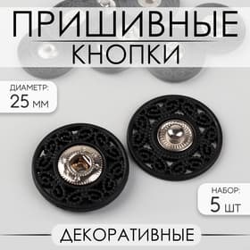 Кнопки пришивные, декоративные, d=25 мм, 5 шт., чёрные