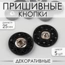 Кнопки пришивные, декоративные, d=25 мм, 5 шт., чёрные
