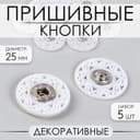 Кнопки пришивные, декоративные, d=25 мм, 5 шт., белые