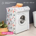 Чехол для стиральной машины с горизонтальной загрузкой Доляна, 58×62×85 см, ЭВА, МИКС