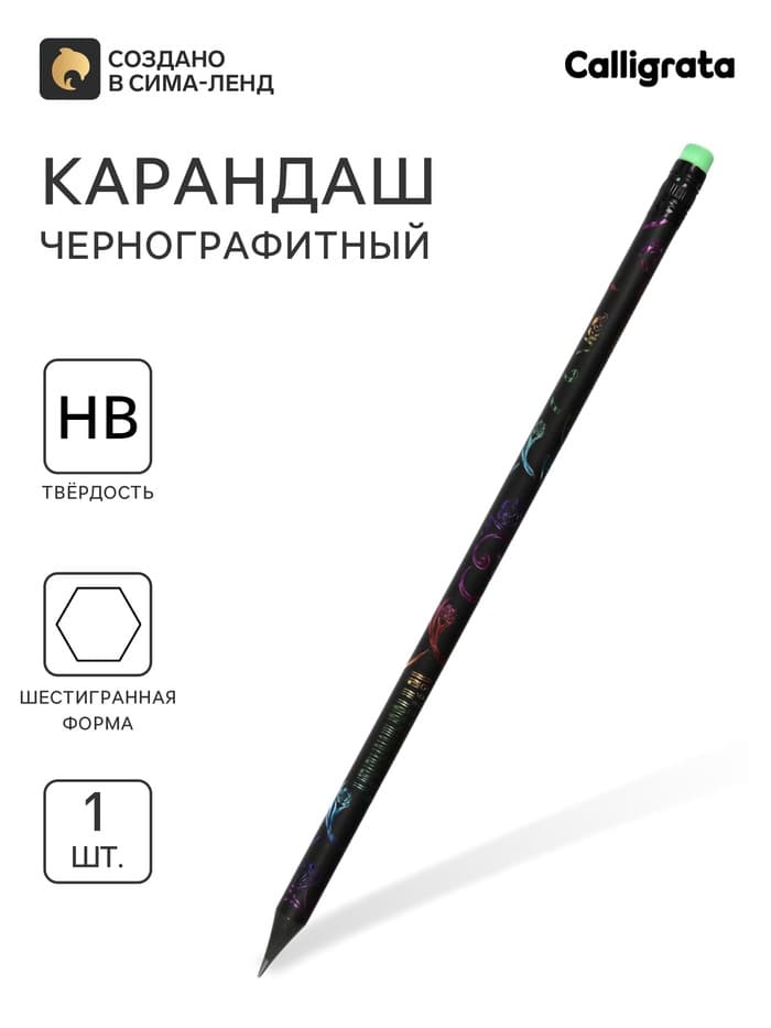 Карандаш чернографитный Calligrata, НВ, с ластиком, пластиковый, чёрный корпус с цветным узором