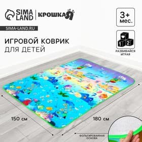 Игровой коврик для детей Крошка Я «Море» на фольгированной основе, 180×150 см