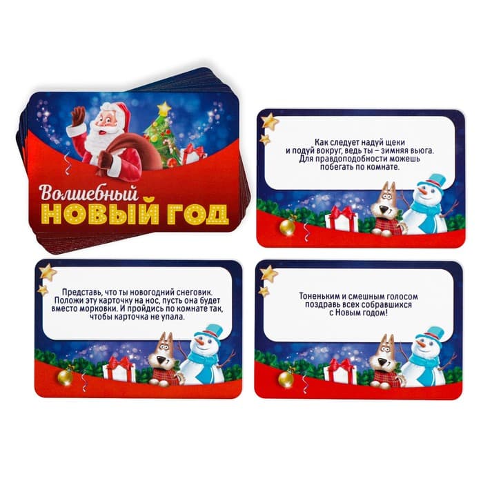 Фанты новогодние «Волшебный Новый год», 20 карт, 5+