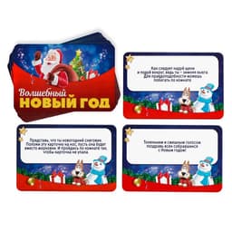 Фанты новогодние «Волшебный Новый год», 20 карт, 5+