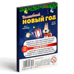 Фанты новогодние «Волшебный Новый год», 20 карт, 5+