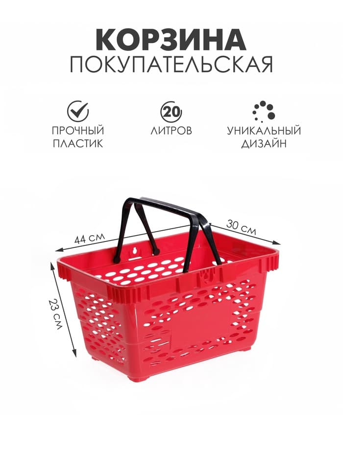 Корзина покупательская пластиковая, 20 л, 2 пластиковые ручки, красная