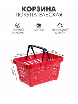 Корзина покупательская пластиковая, 20 л, 2 пластиковые ручки, красная