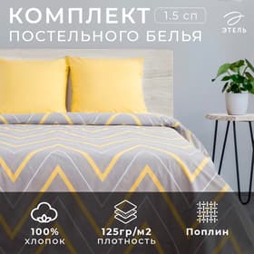 Постельное бельё 1.5-спальное «Этель. Жёлто-серые зигзаги», поплин