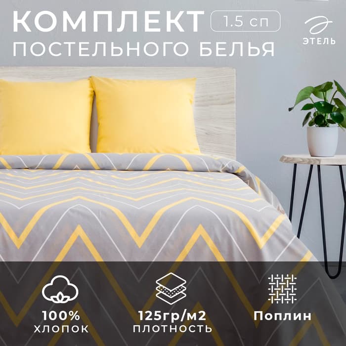Постельное бельё 1.5-спальное «Этель. Жёлто-серые зигзаги», поплин