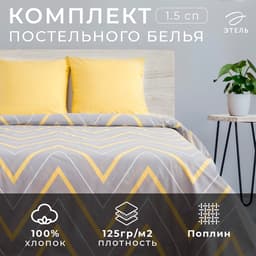 Постельное бельё 1.5-спальное «Этель. Жёлто-серые зигзаги», поплин