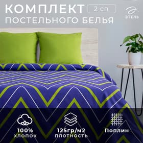 Постельное бельё 2-спальное «Этель. Зелёно-синие зигзаги», поплин