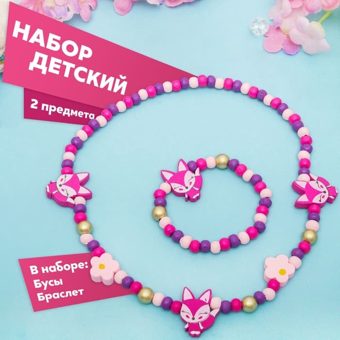 Набор детских украшений Выбражулька «Лисички», 2 предмета: бусы, браслет, фиолетовый, розовый
