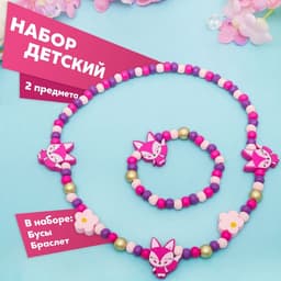 Набор детских украшений Выбражулька «Лисички», 2 предмета: бусы, браслет, фиолетовый, розовый