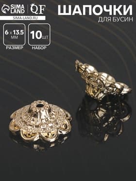 Шапочки для бусин (набор 10 шт.), 6×13.5 мм, цвет золото