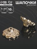 Шапочки для бусин (набор 10 шт.), 6×13.5 мм, цвет золото