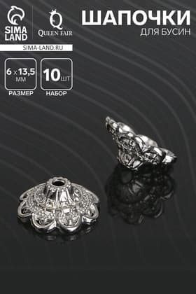 Шапочки для бусин (набор 10 шт.), 6×13.5 мм, цвет серебро