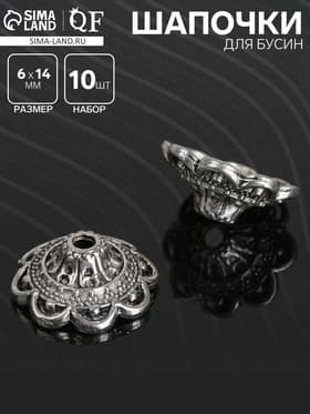 Шапочки для бусин (набор 10 шт.), 1.4×1.4×0.6 см, цвет черненое серебро