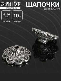 Шапочки для бусин (набор 10 шт.), 1.4×1.4×0.6 см, цвет черненое серебро