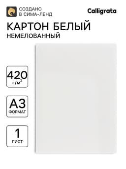Картон хром-эрзац, А3 (30×42 см), 420 г/м², «Ладога», немелованный, 0.6 мм