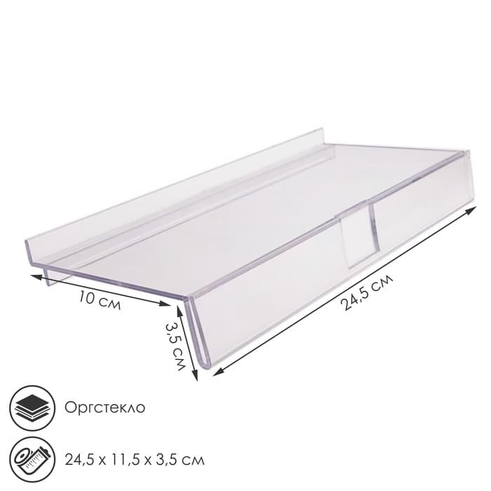 Полка для экономпанелей, для обуви, с ценникодержателем, 24.5×11.5 см, оргстекло, 3 мм