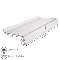 Полка для экономпанелей, для обуви, с ценникодержателем, 24.5×11.5 см, оргстекло, 3 мм