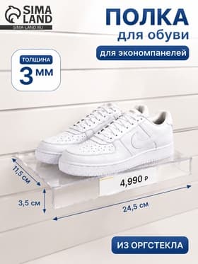Полка для экономпанелей, для обуви, с ценникодержателем, 24.5×11.5 см, оргстекло, 3 мм