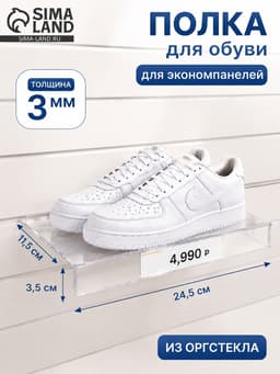 Полка для экономпанелей, для обуви, с ценникодержателем, 24.5×11.5 см, оргстекло, 3 мм