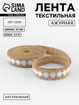 Лента холщовая «Ромашки», натуральная, 20 мм, 4.5±0.5 м, белая
