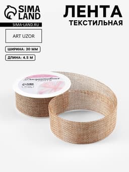 Лента текстильная, 30 мм, 4.5±0.5 м, бежевая